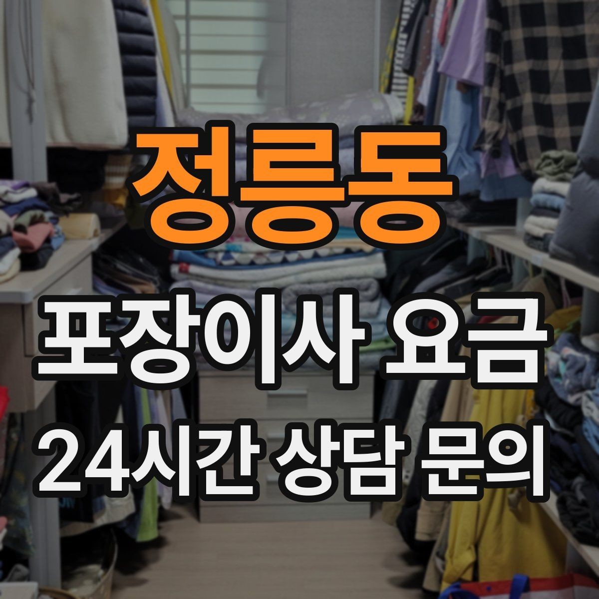 정릉동 포장이사 요금 팀 숙련도가 비용보다 중요한 이유