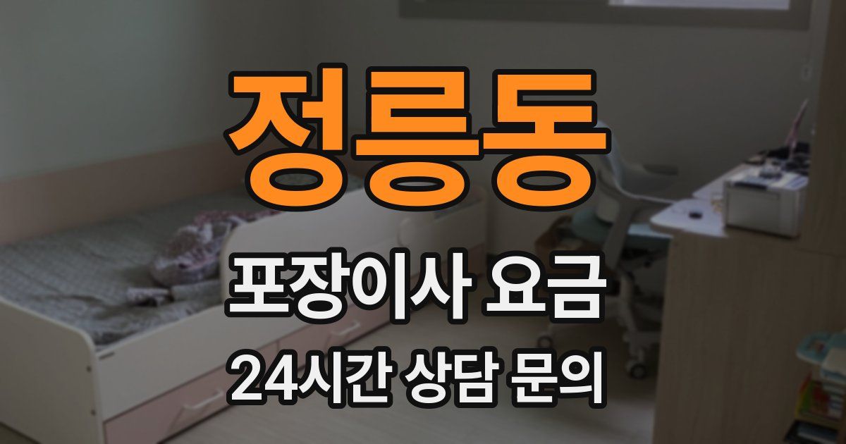 정릉동 포장이사 요금