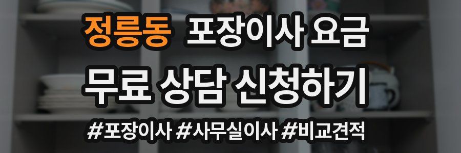정릉동 포장이사 요금