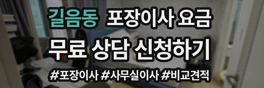 길음동 포장이사 요금