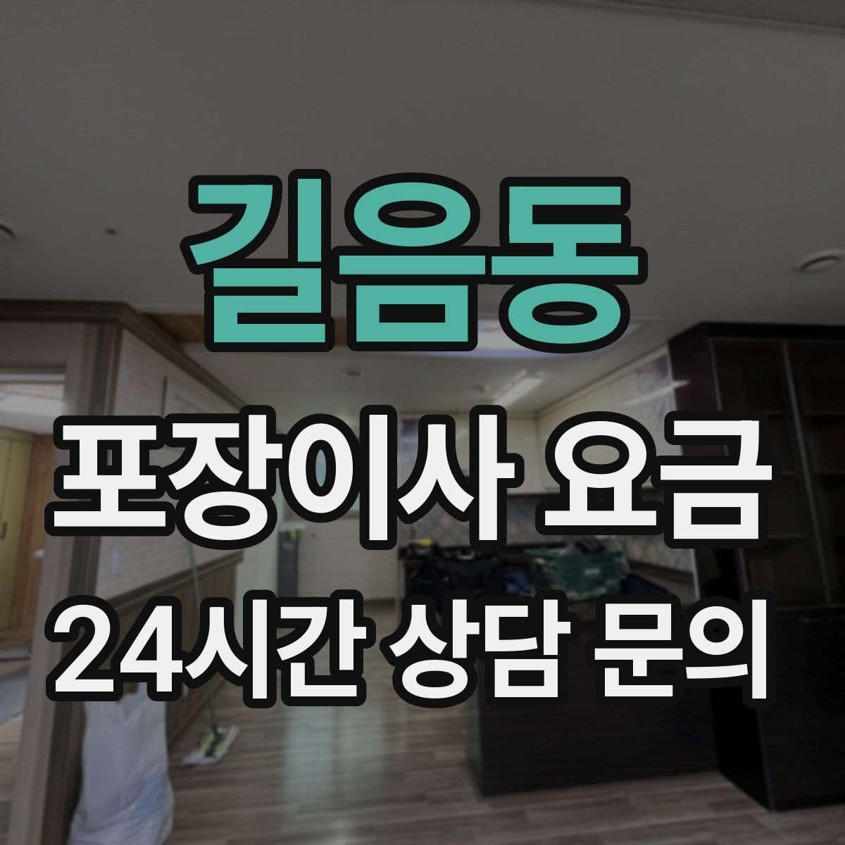 길음동 포장이사 요금