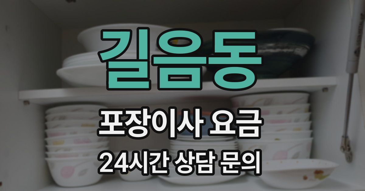 길음동 포장이사 요금