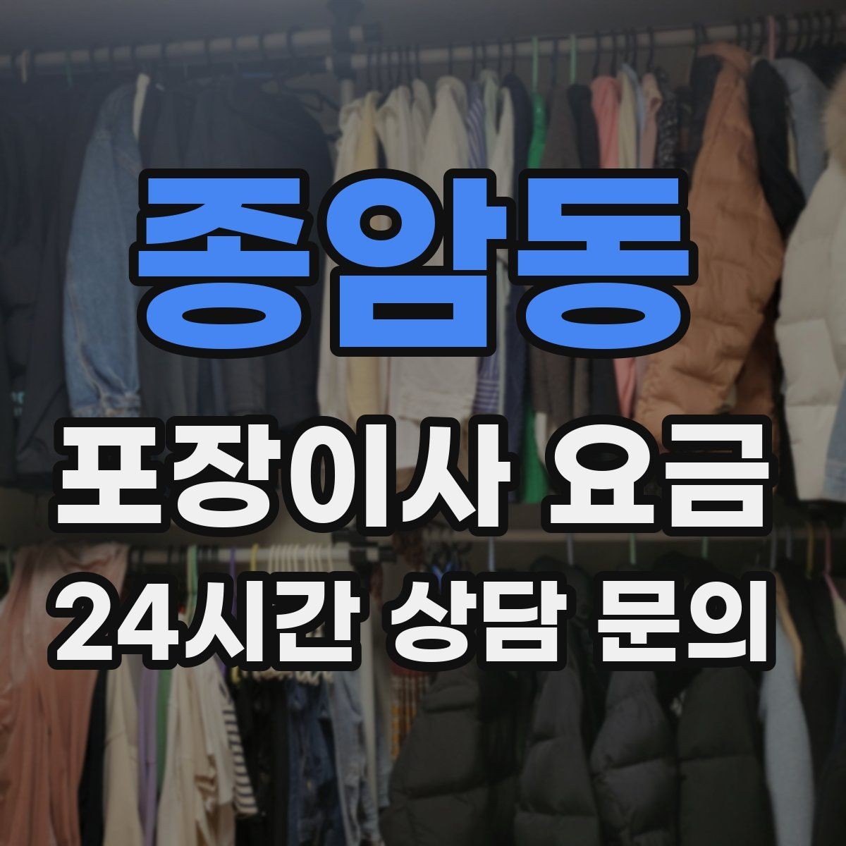 종암동 포장이사 요금 분쟁을 줄이는 확인 절차 정리