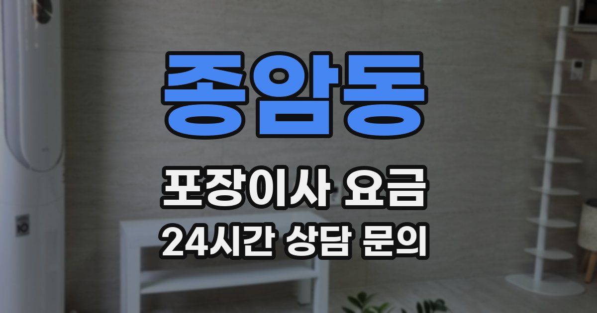 종암동 포장이사 요금