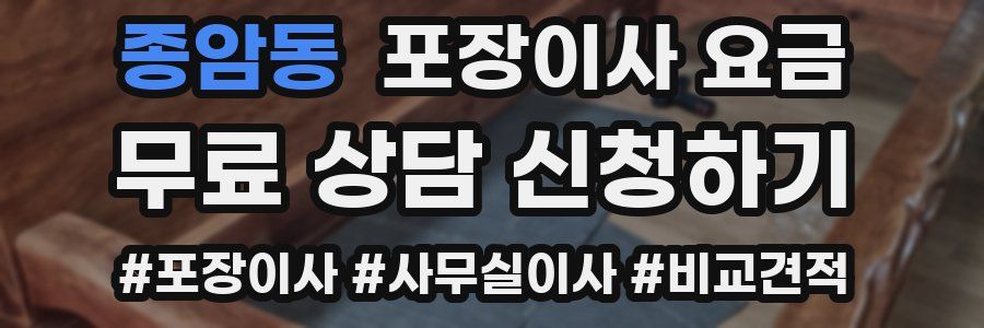 종암동 포장이사 요금