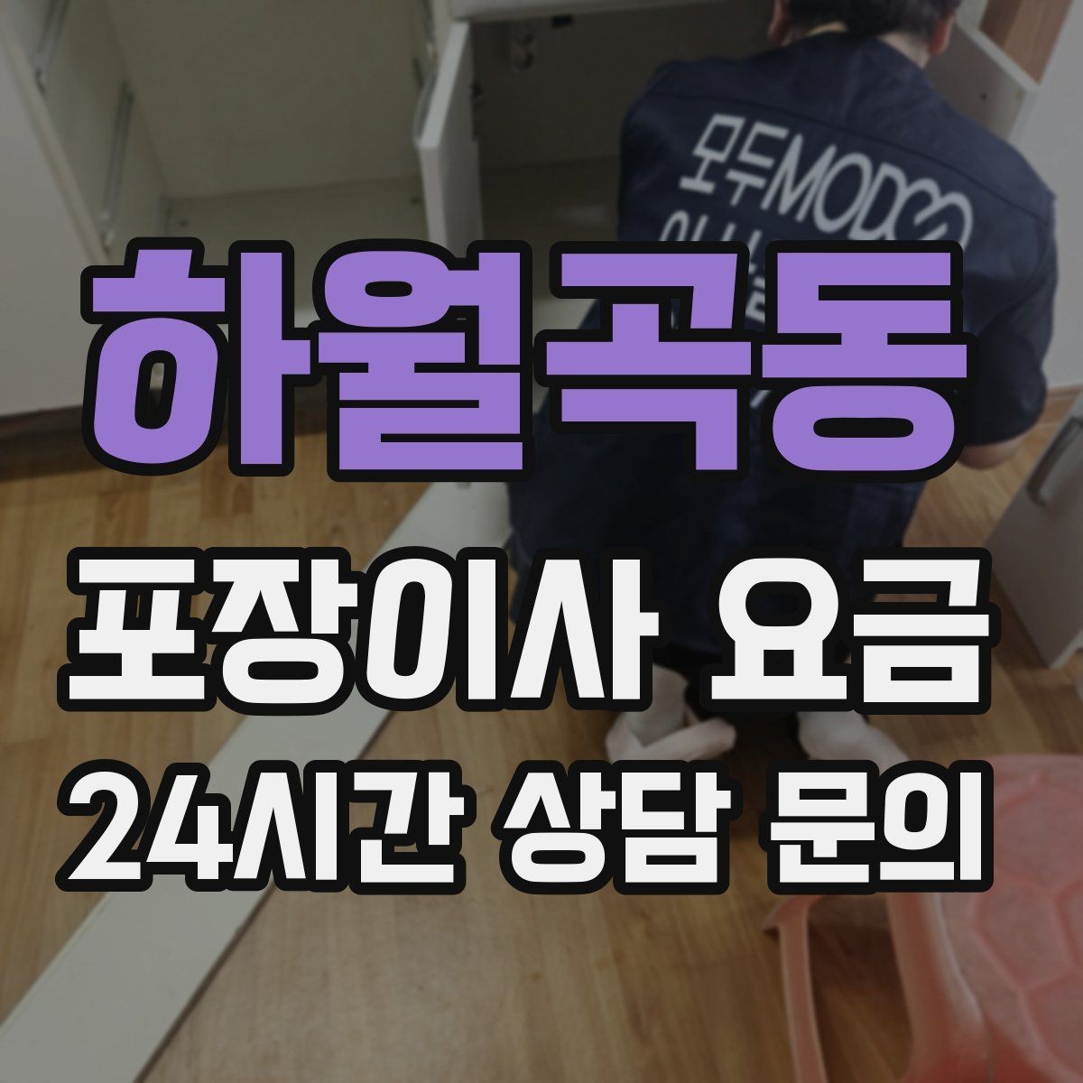 하월곡동 포장이사 요금 처음 견적 받는 분을 위한 체크리스트 정리
