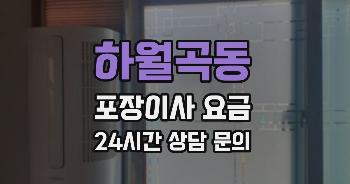 하월곡동 포장이사 요금