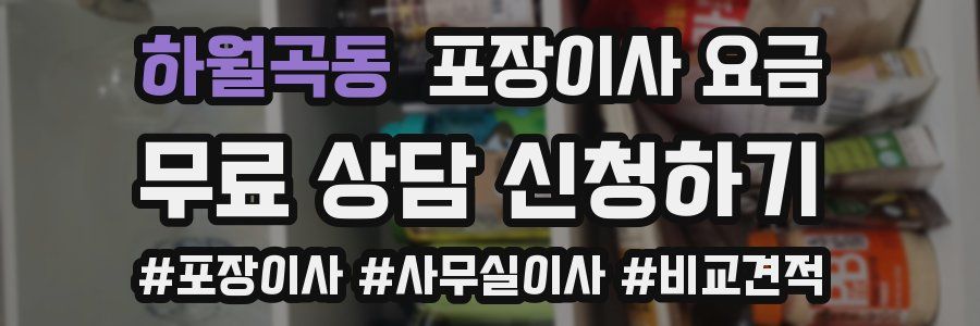 하월곡동 포장이사 요금