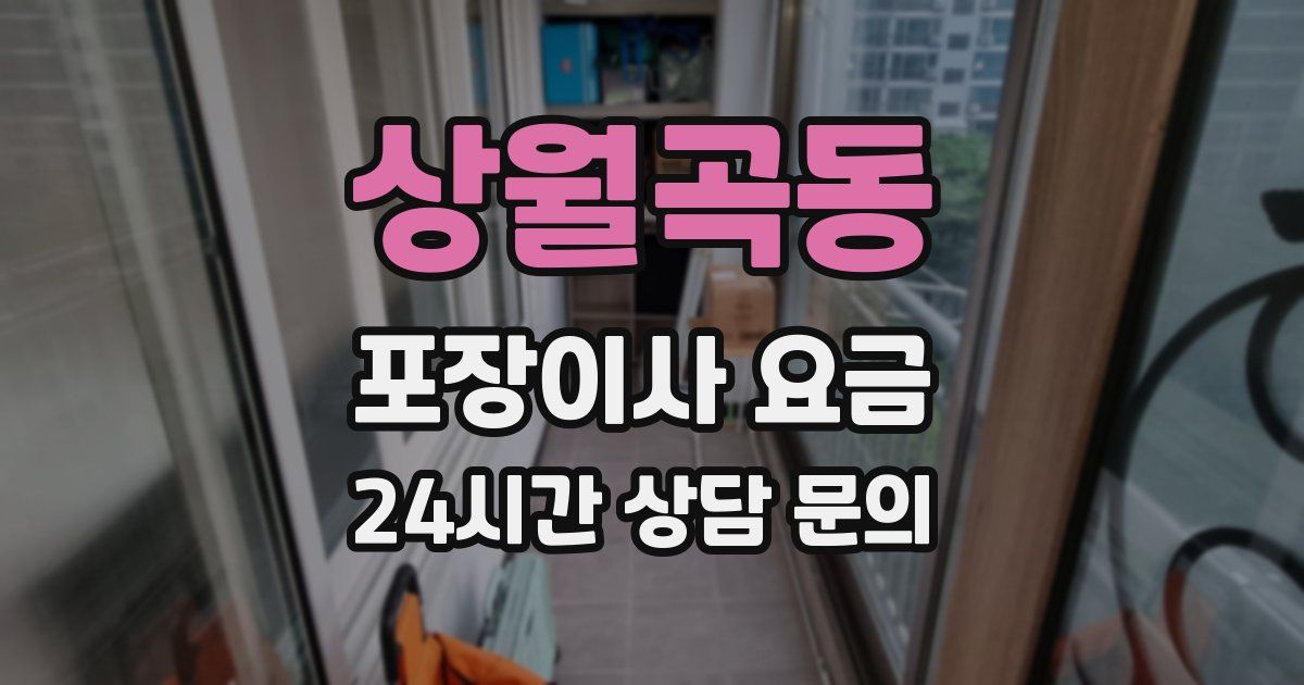 상월곡동 포장이사 요금