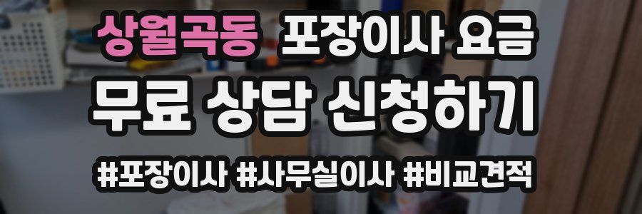 상월곡동 포장이사 요금