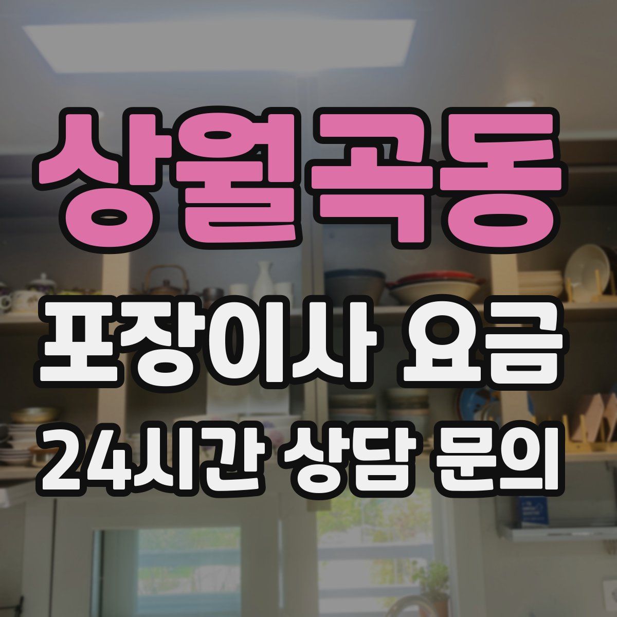 상월곡동 포장이사 요금