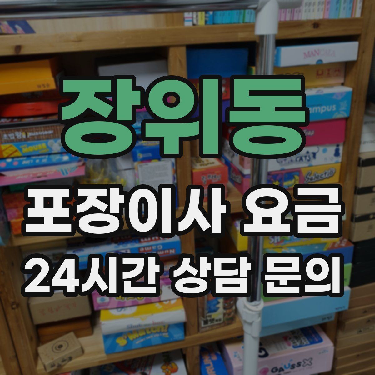 장위동 포장이사 요금 관리비 정산에서 자주 놓치는 항목