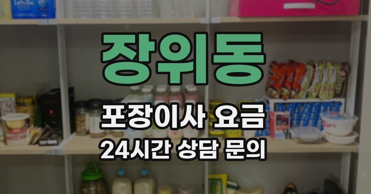 장위동 포장이사 요금