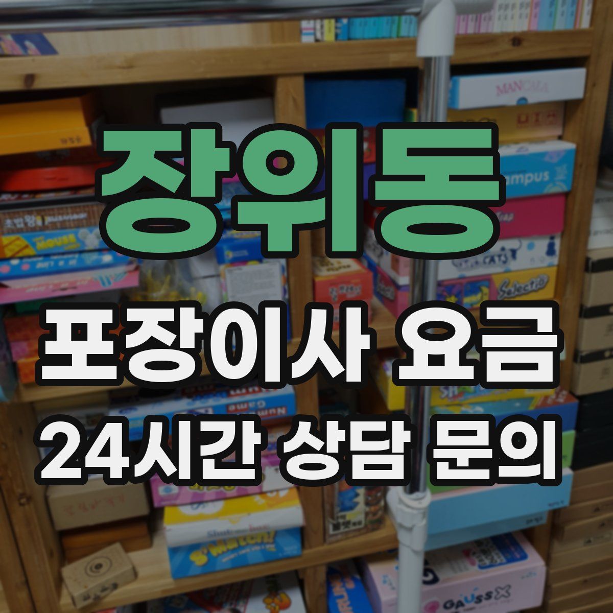 장위동 포장이사 요금