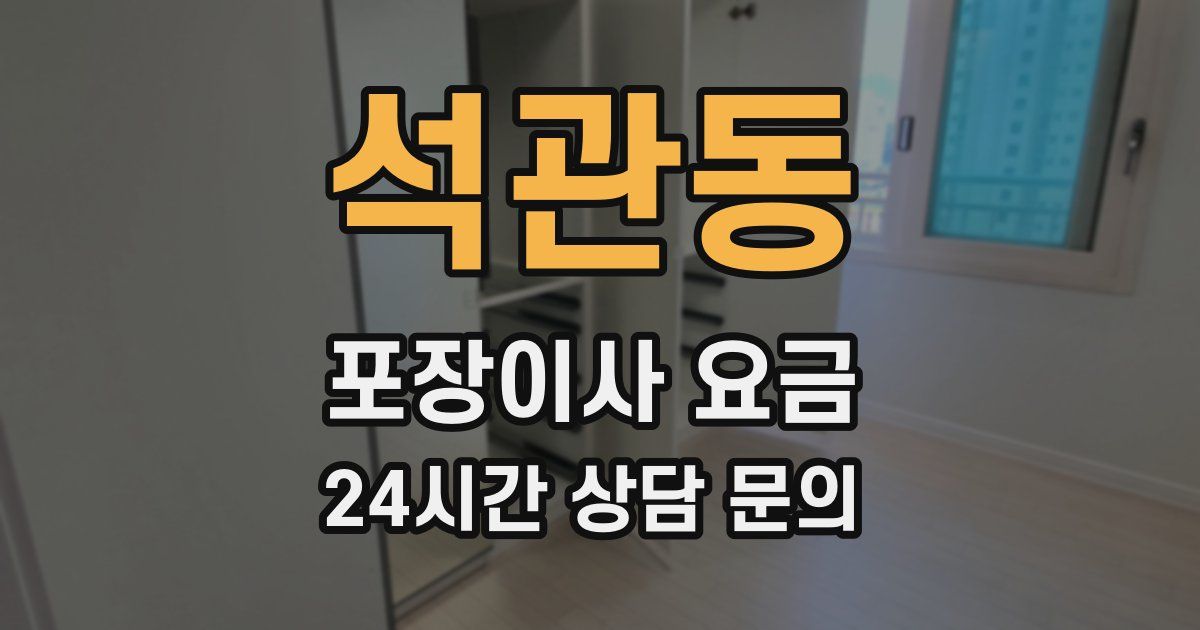 석관동 포장이사 요금