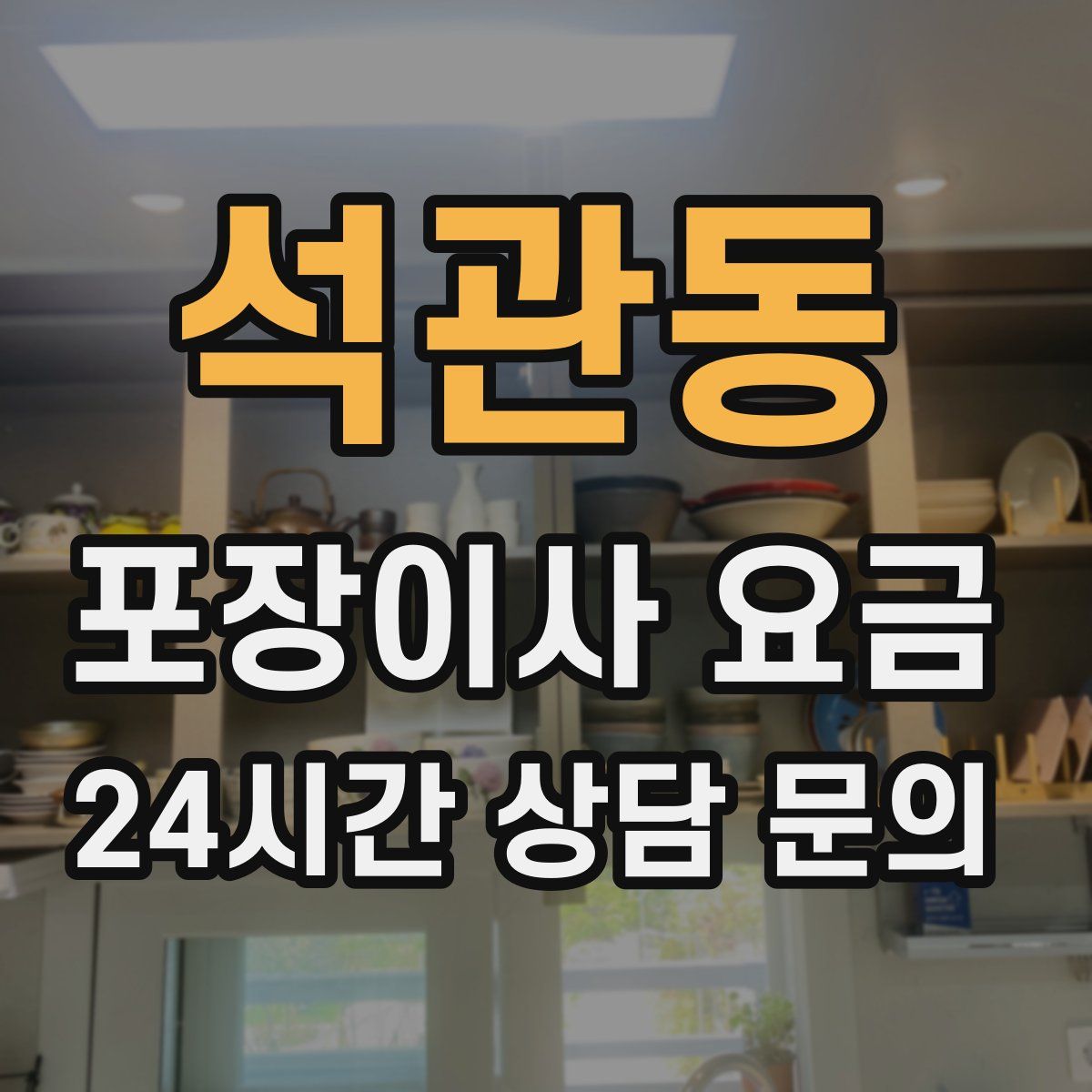 석관동 포장이사 요금