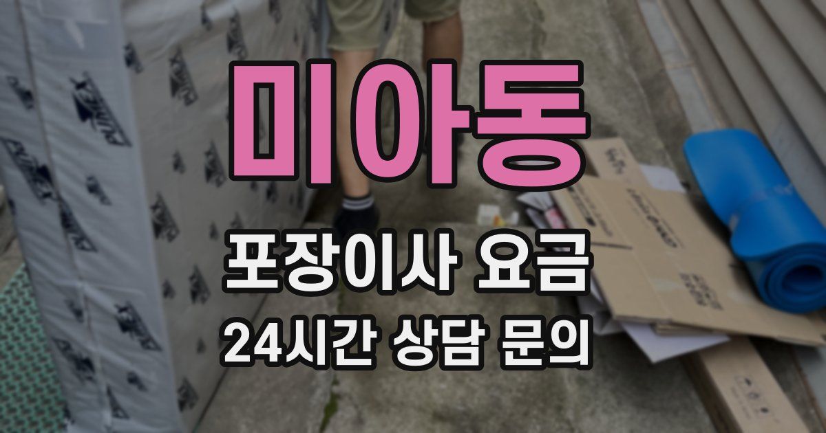 미아동 포장이사 요금