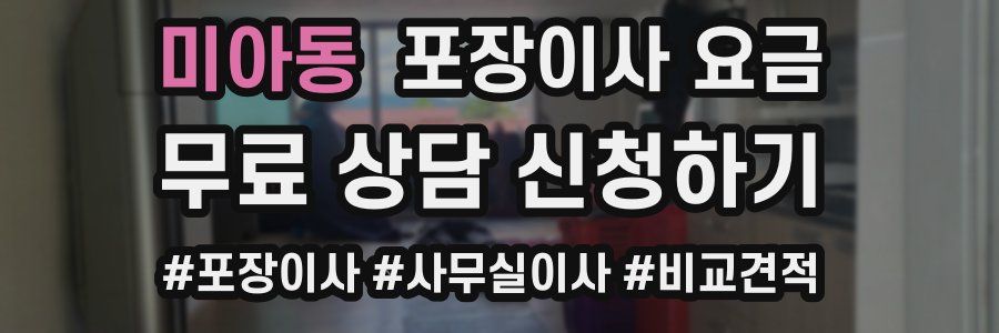 미아동 포장이사 요금