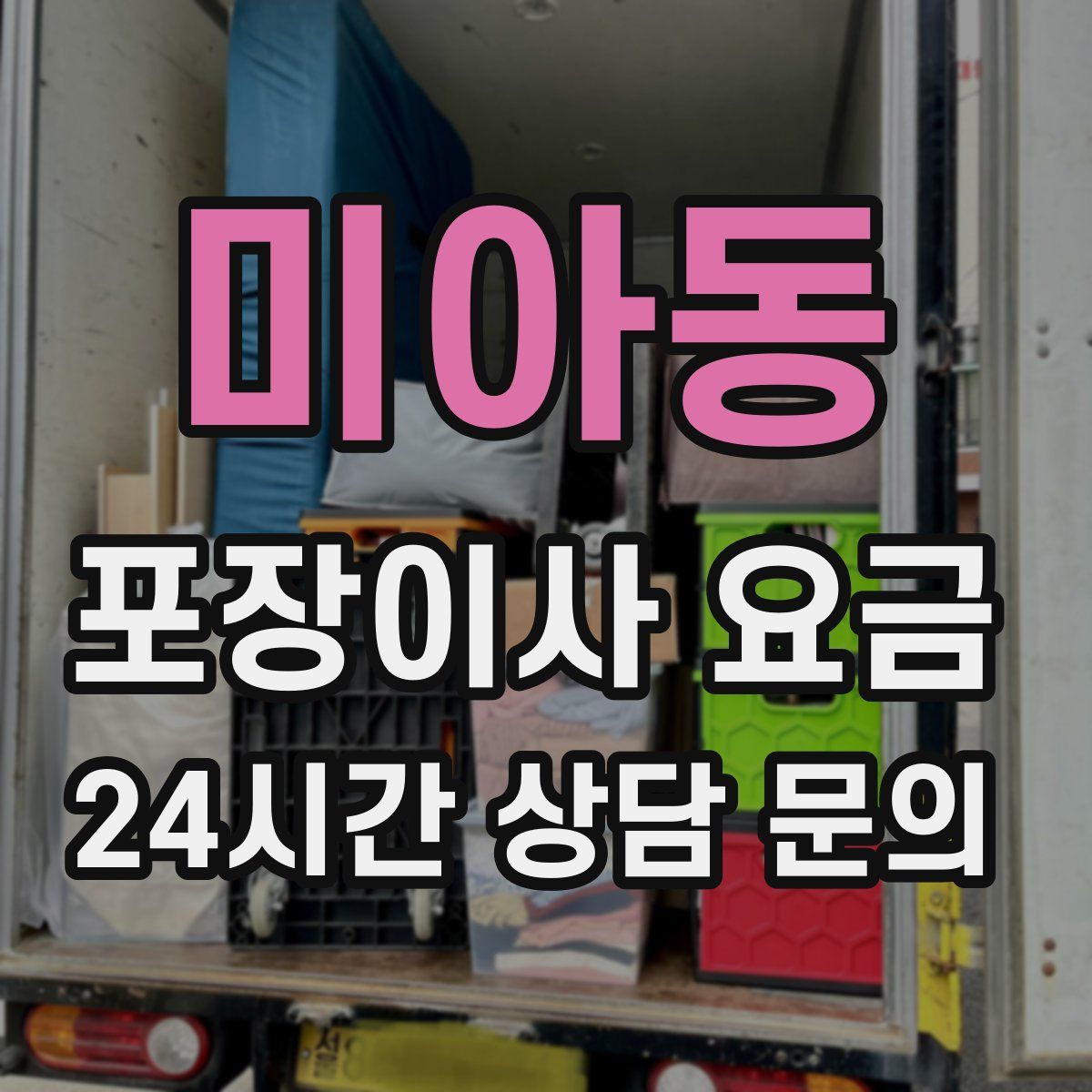 미아동 포장이사 요금