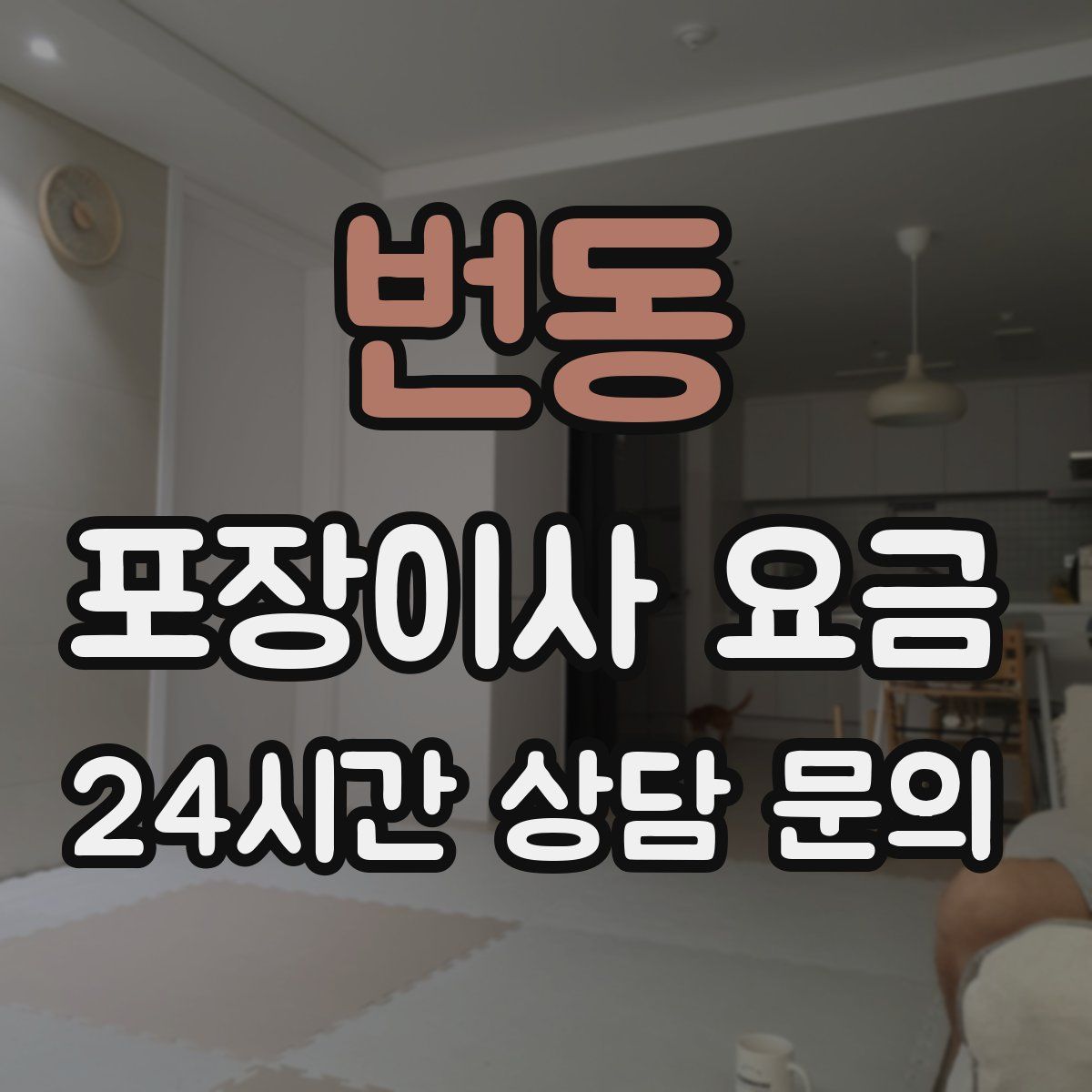 번동 포장이사 요금