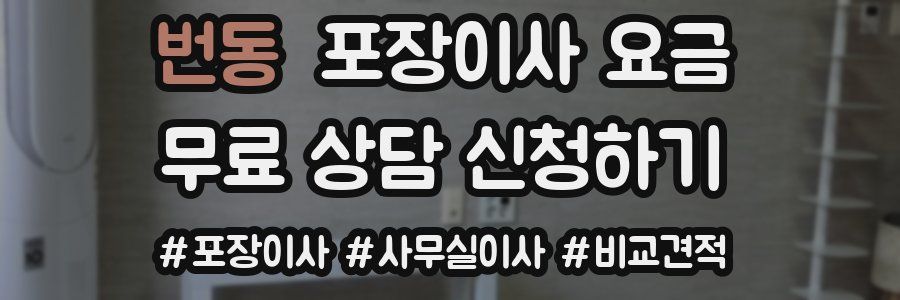 번동 포장이사 요금