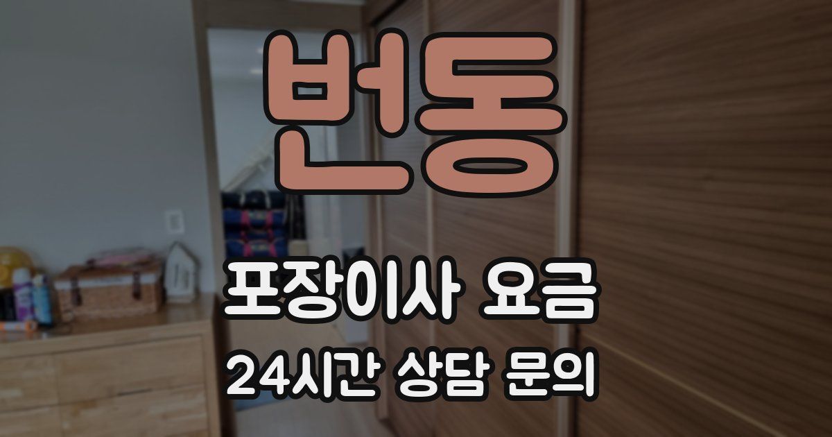 번동 포장이사 요금