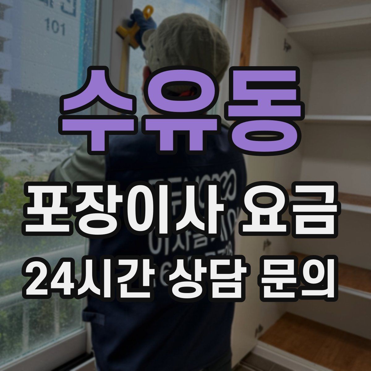 수유동 포장이사 요금 정리만 잘해도 줄어드는 항목들