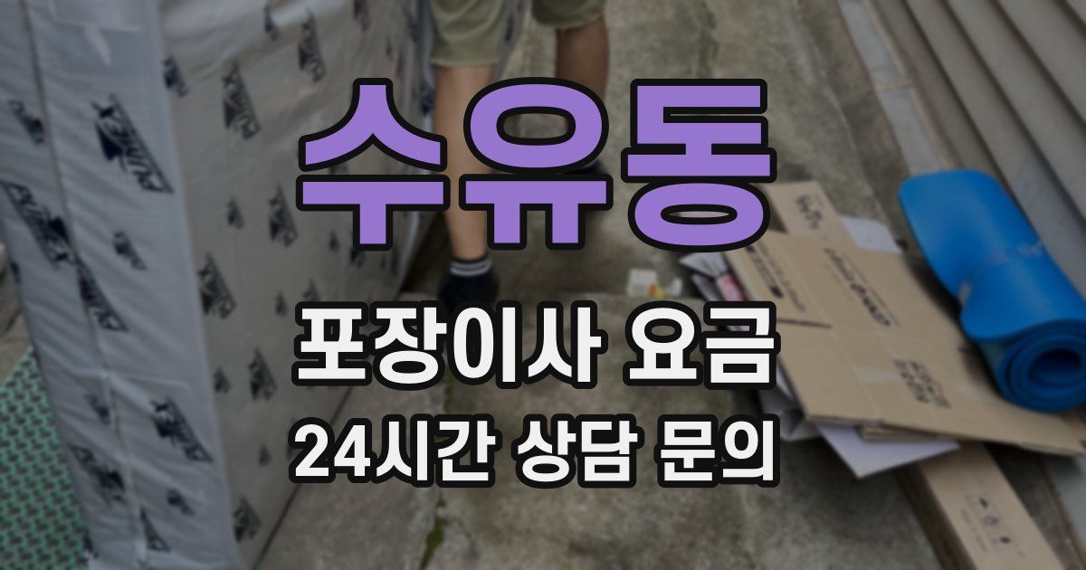 수유동 포장이사 요금