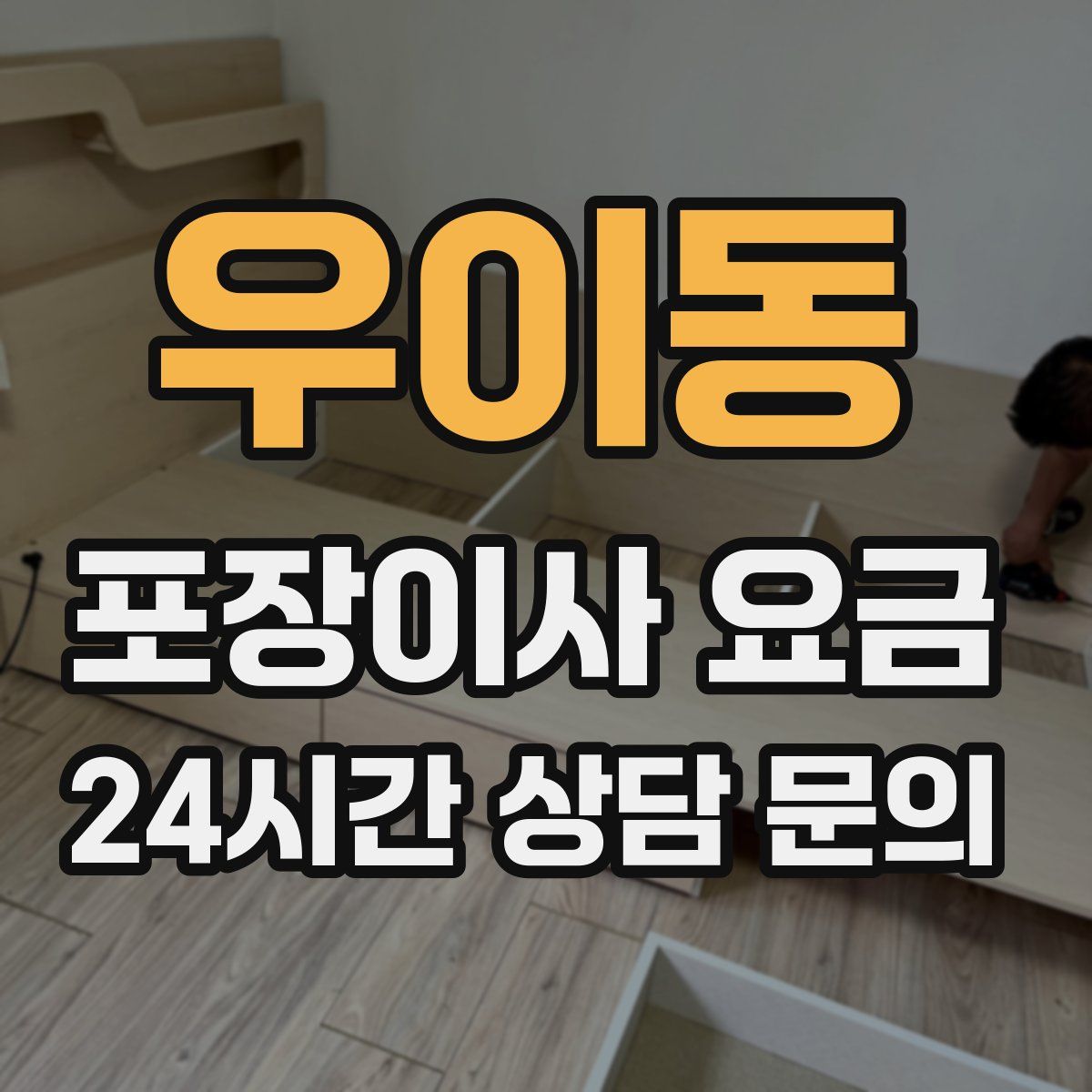 우이동 포장이사 요금