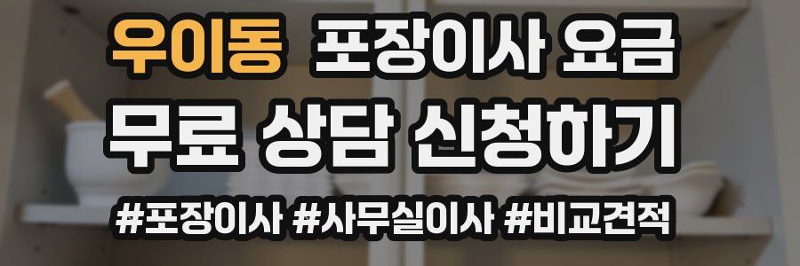 우이동 포장이사 요금