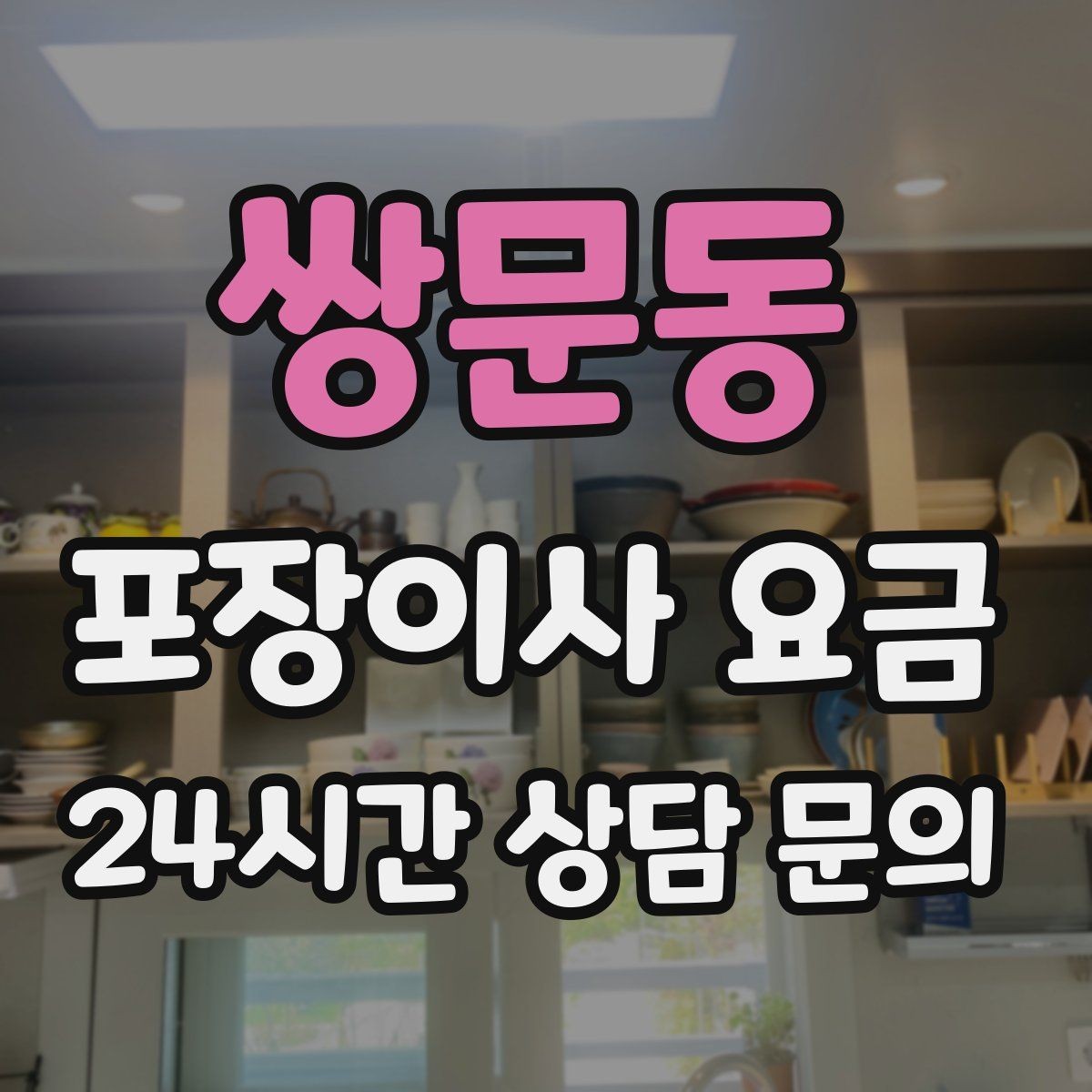 쌍문동 포장이사 요금 엘리베이터 예약을 하면 비용이 줄어들까
