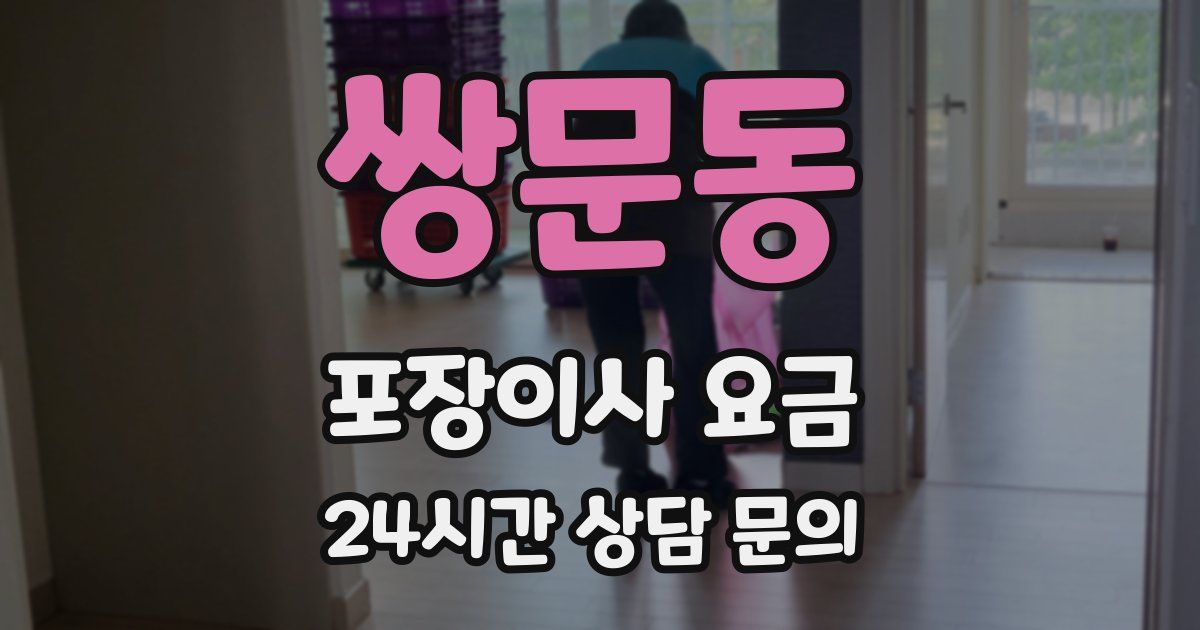 쌍문동 포장이사 요금