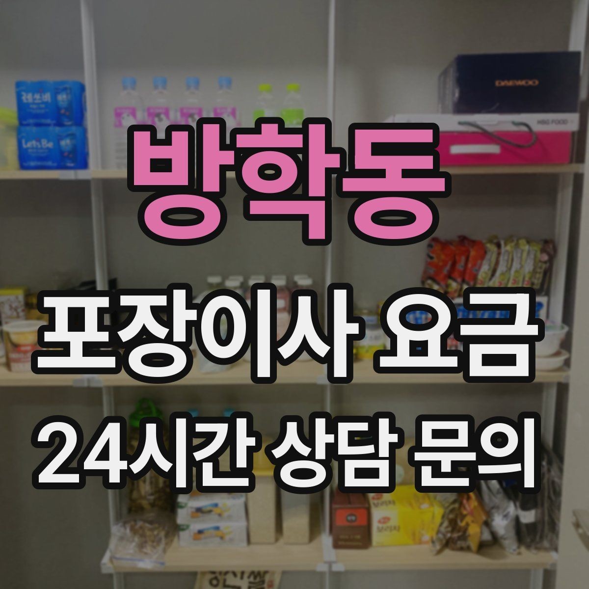방학동 포장이사 요금 최저가보다 '총비용'을 봐야 하는 이유