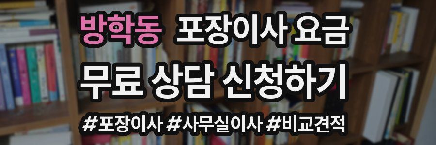 방학동 포장이사 요금