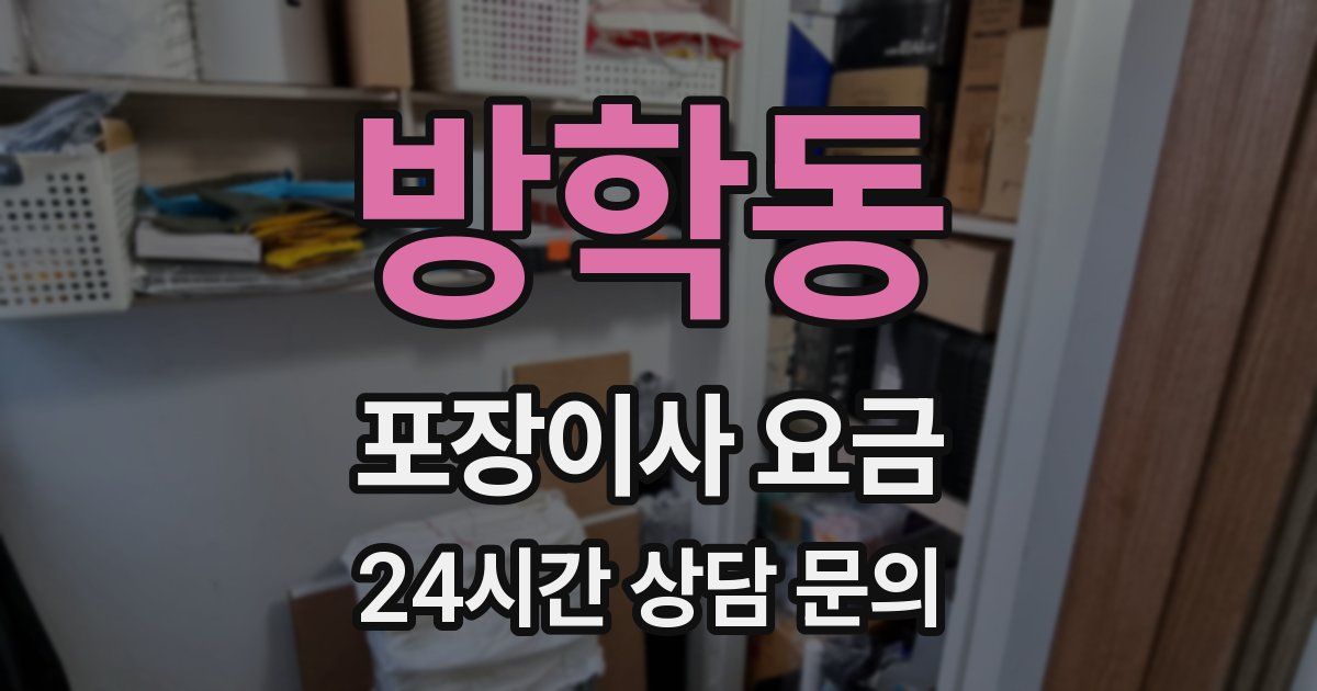 방학동 포장이사 요금