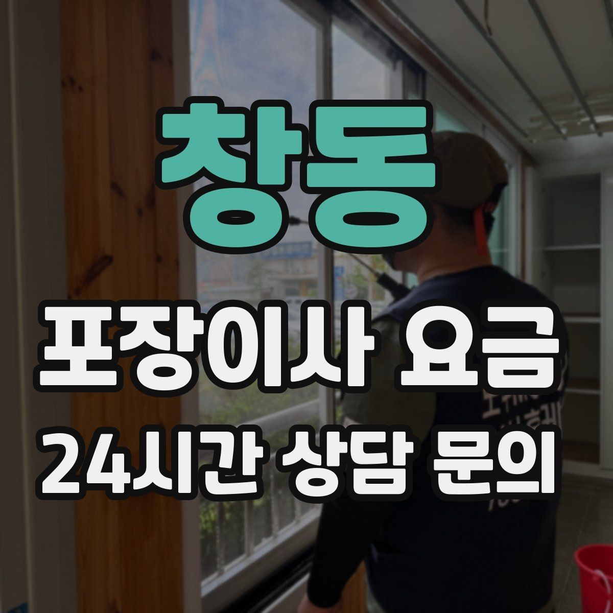 창동 포장이사 요금 가장 크게 달라지는 변수는 무엇일까