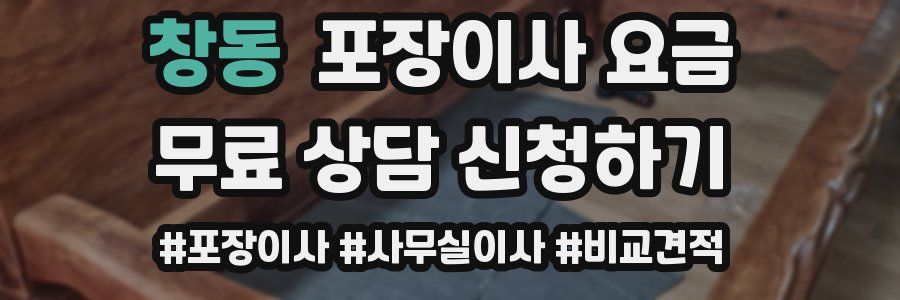 창동 포장이사 요금