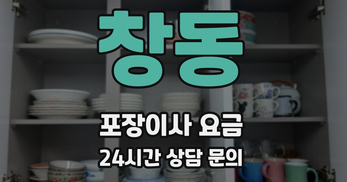 창동 포장이사 요금