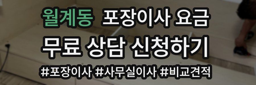월계동 포장이사 요금