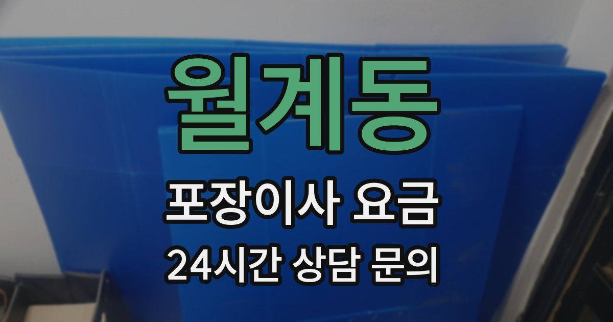 월계동 포장이사 요금