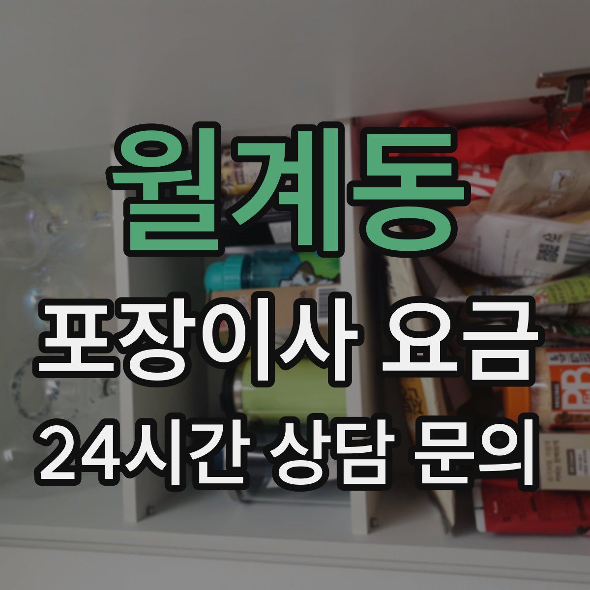 월계동 포장이사 요금