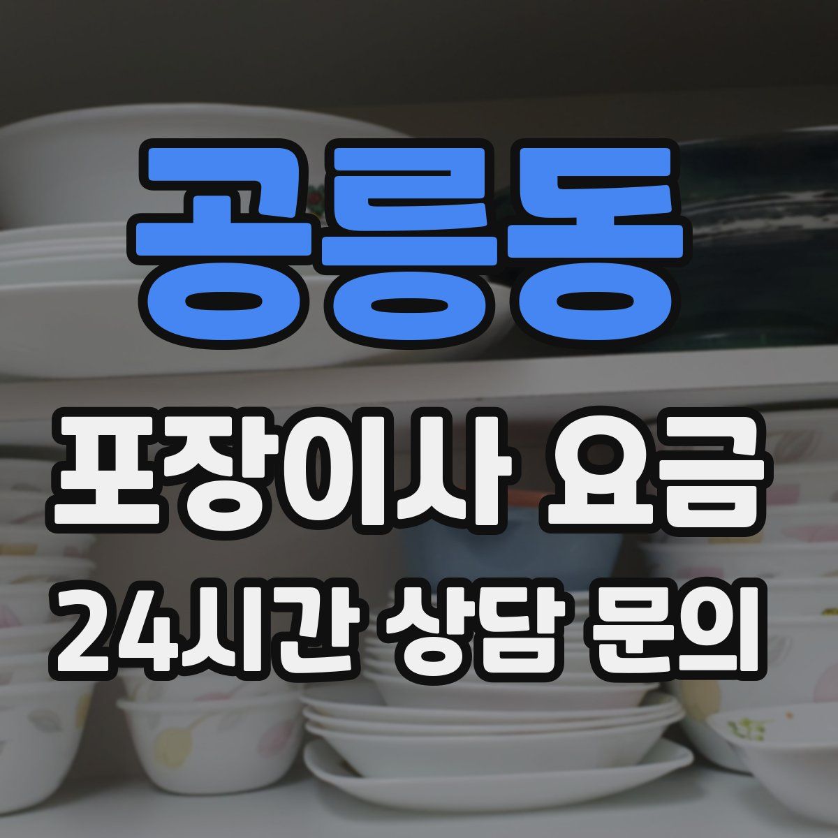 공릉동 포장이사 요금