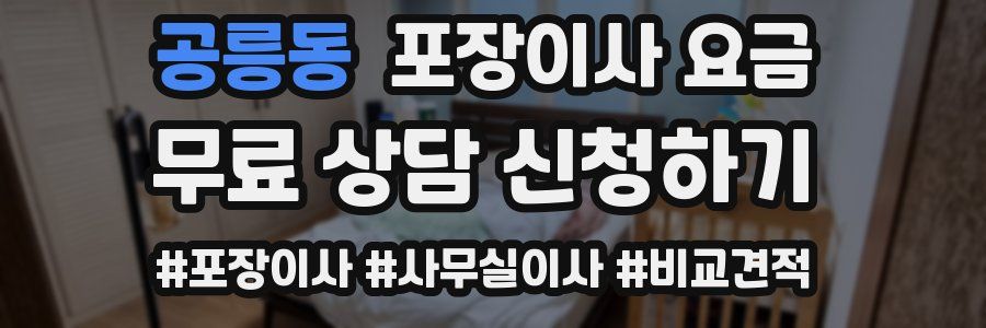 공릉동 포장이사 요금
