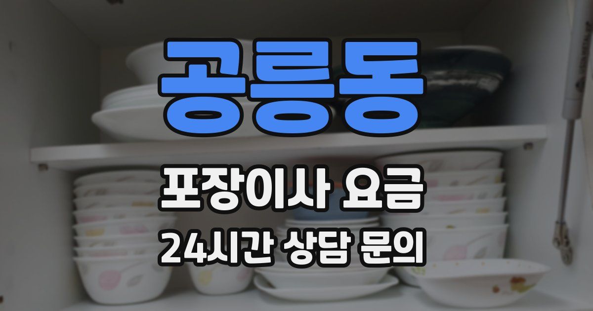 공릉동 포장이사 요금
