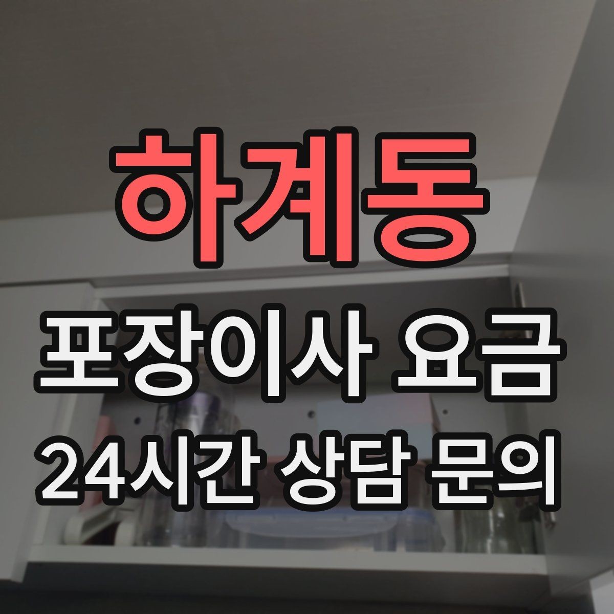 하계동 포장이사 요금 시스템행거 분해·조립이 추가되는 이유