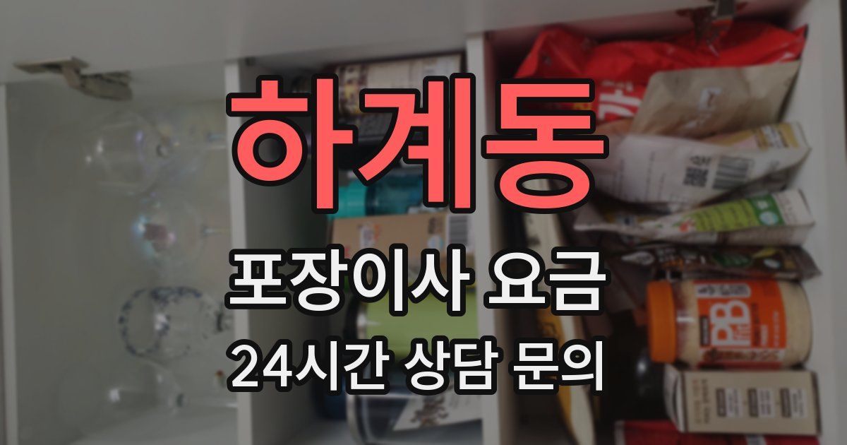 하계동 포장이사 요금