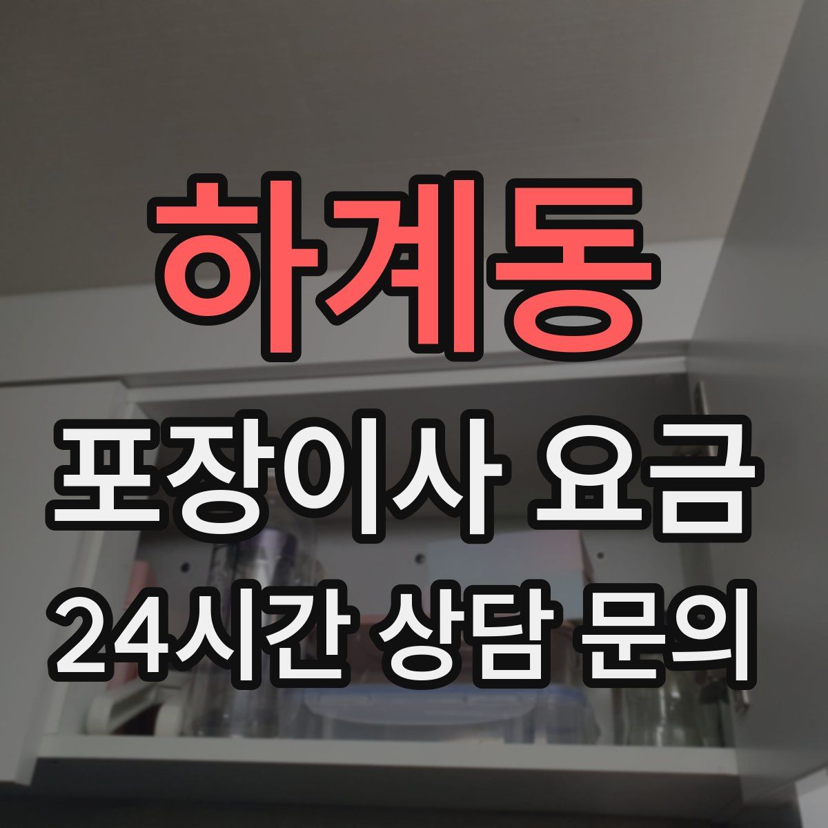 하계동 포장이사 요금