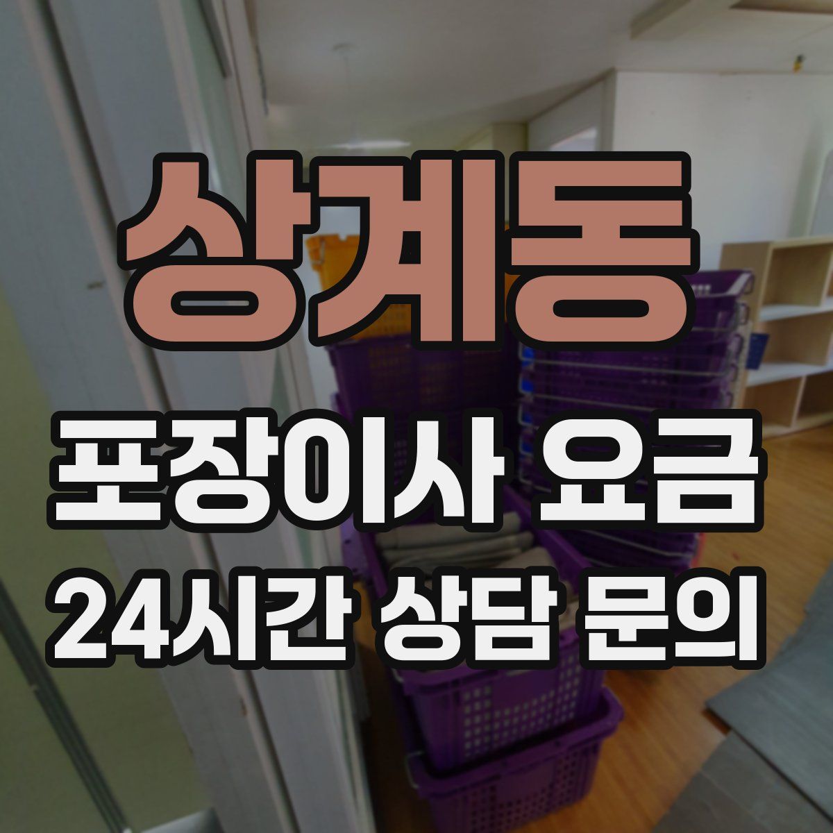 상계동 포장이사 요금