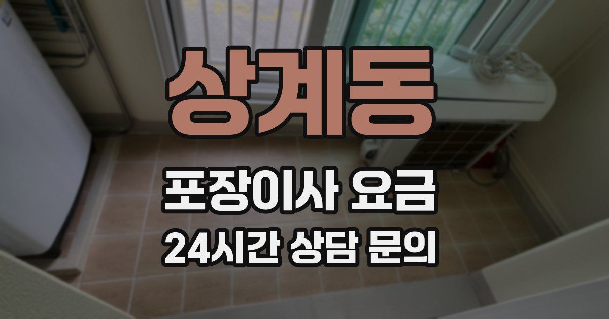 상계동 포장이사 요금