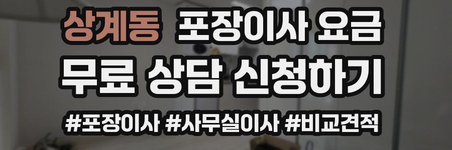 상계동 포장이사 요금